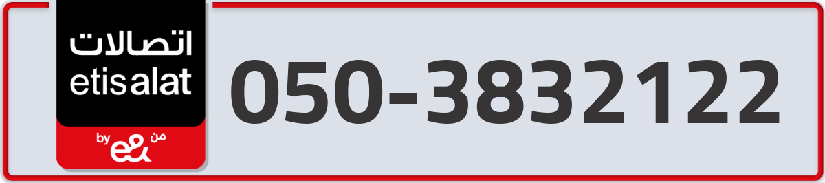 etisalat Mobile Number 050 code 3832122 number