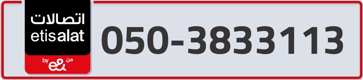etisalat Mobile Number 050 code 3833113 number