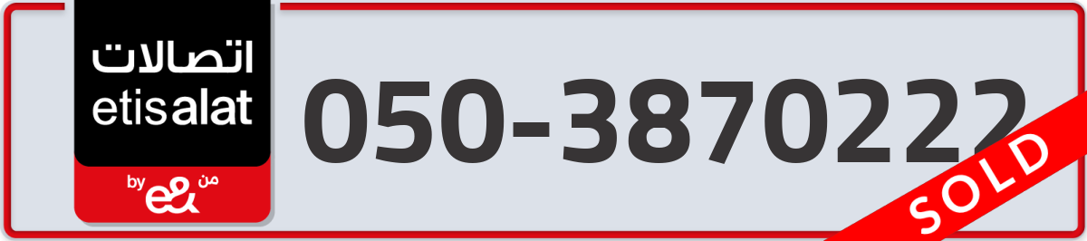 etisalat Mobile Number 050 code 3870222 number
