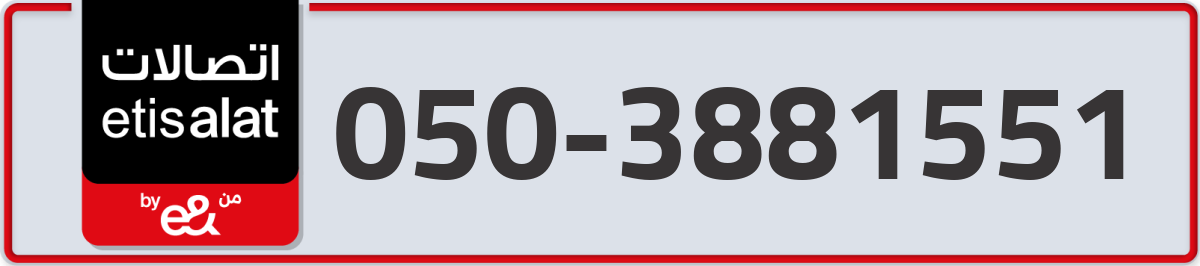 etisalat Mobile Number 050 code 3881551 number