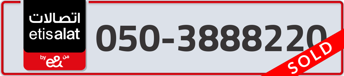 etisalat Mobile Number 050 code 3888220 number