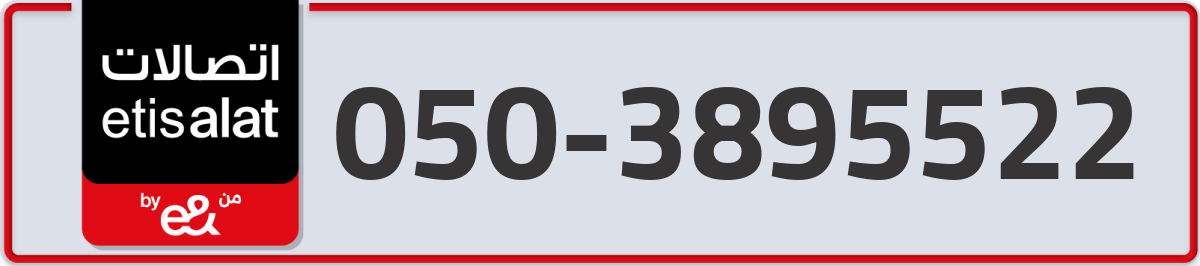etisalat Mobile Number 050 code 3895522 number