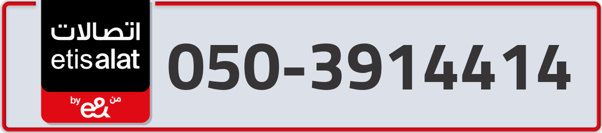 etisalat Mobile Number 050 code 3914414 number
