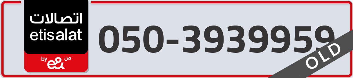 etisalat Mobile Number 050 code 3939959 number