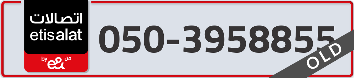 etisalat Mobile Number 050 code 3958855 number