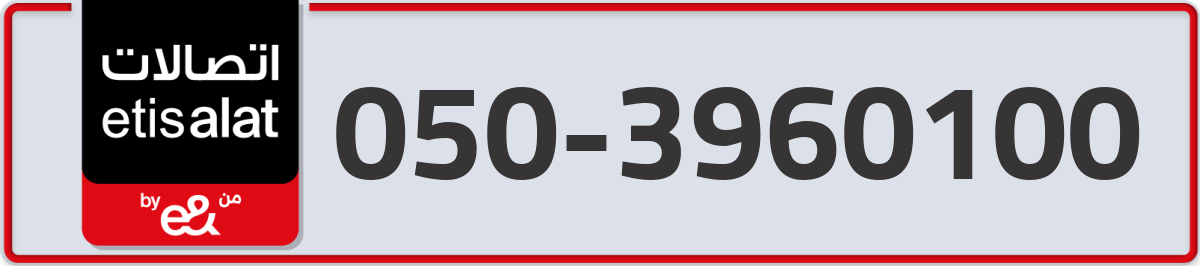 etisalat Mobile Number 050 code 3960100 number