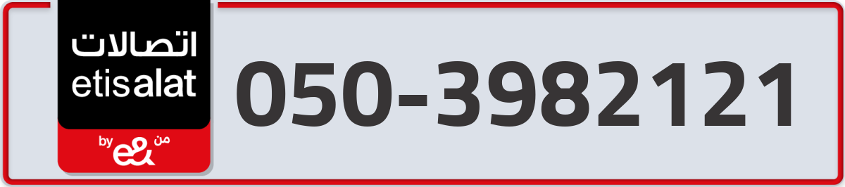 etisalat Mobile Number 050 code 3982121 number