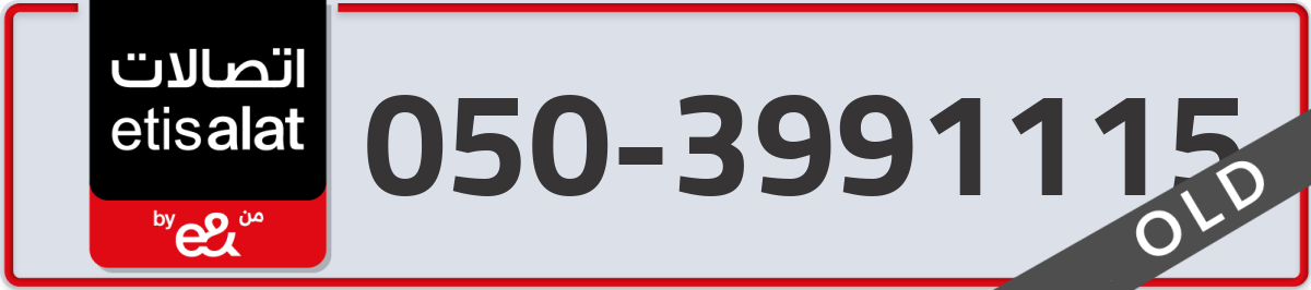 etisalat Mobile Number 050 code 3991115 number