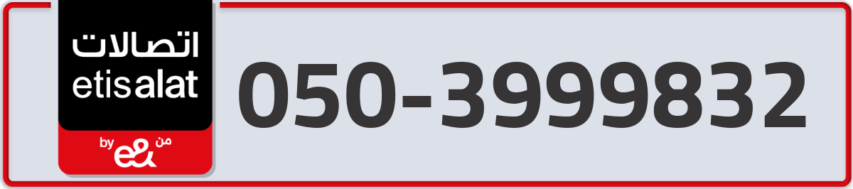 etisalat Mobile Number 050 code 3999832 number