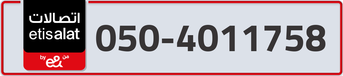 etisalat Mobile Number 050 code 4011758 number
