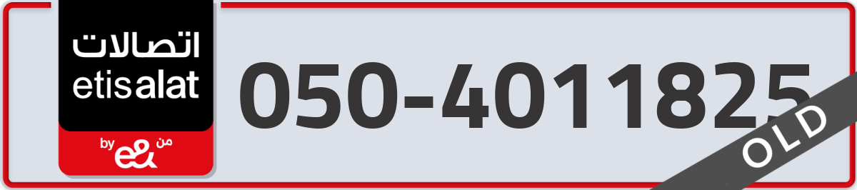 etisalat Mobile Number 050 code 4011825 number