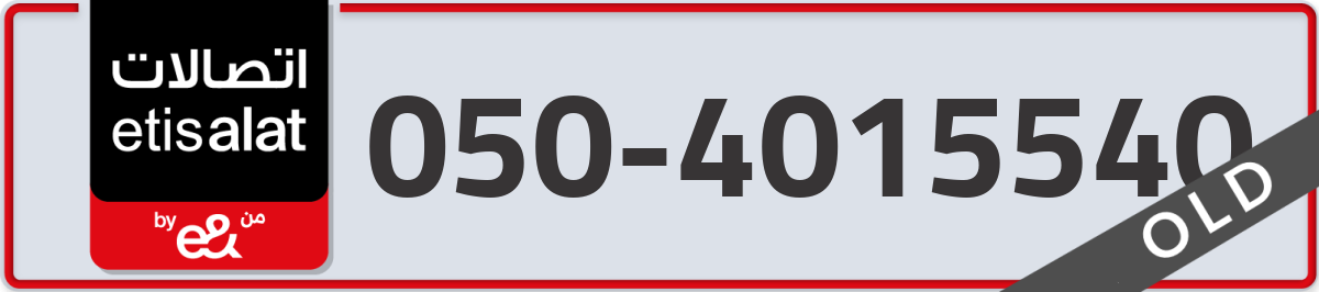 etisalat Mobile Number 050 code 4015540 number