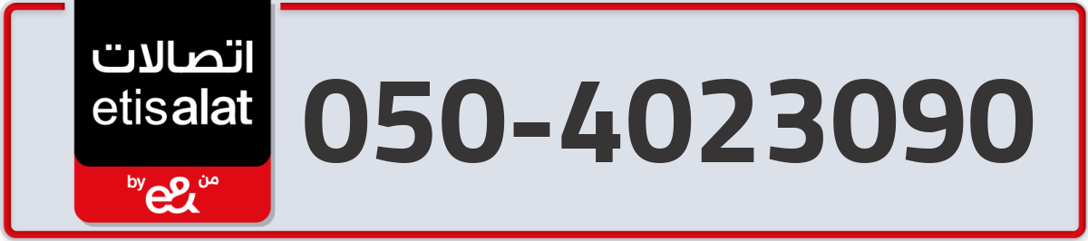 etisalat Mobile Number 050 code 4023090 number