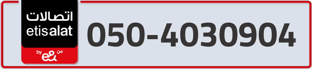 etisalat Mobile Number 050 code 4030904 number