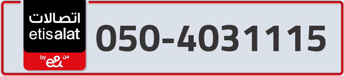 etisalat Mobile Number 050 code 4031115 number