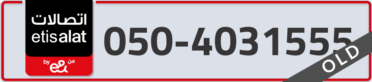 etisalat Mobile Number 050 code 4031555 number