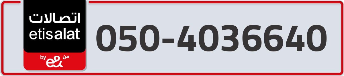 etisalat Mobile Number 050 code 4036640 number