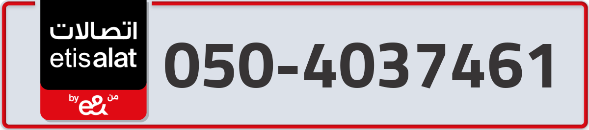 etisalat Mobile Number 050 code 4037461 number