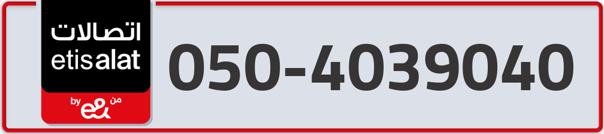 etisalat Mobile Number 050 code 4039040 number