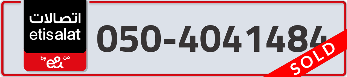 etisalat Mobile Number 050 code 4041484 number