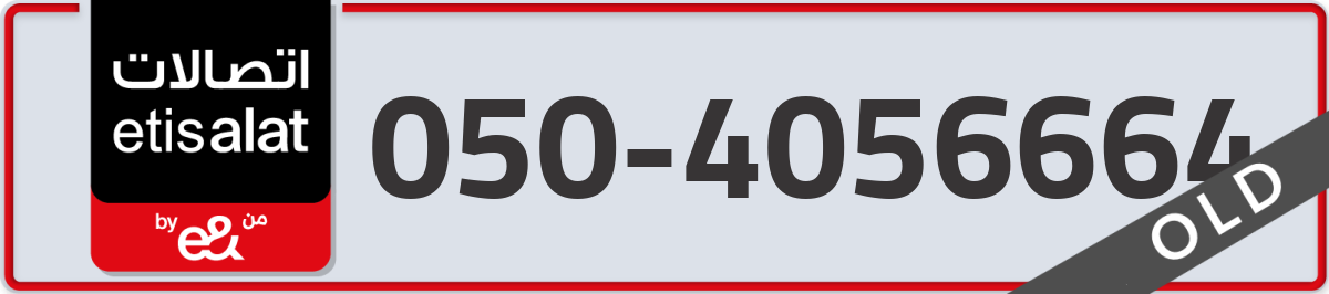 etisalat Mobile Number 050 code 4056664 number