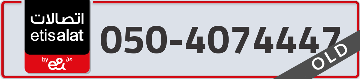 etisalat Mobile Number 050 code 4074447 number