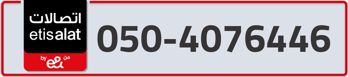 etisalat Mobile Number 050 code 4076446 number
