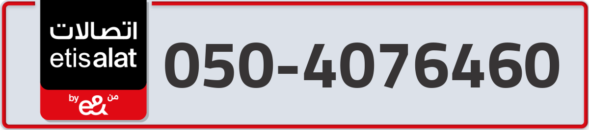 etisalat Mobile Number 050 code 4076460 number