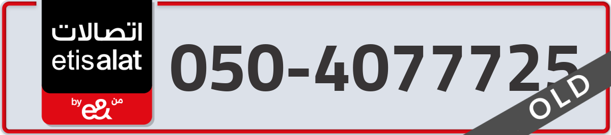 etisalat Mobile Number 050 code 4077725 number