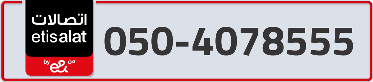 etisalat Mobile Number 050 code 4078555 number