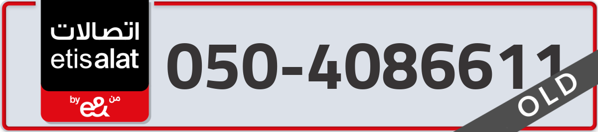etisalat Mobile Number 050 code 4086611 number