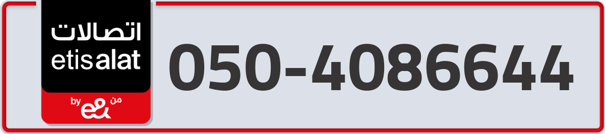 etisalat Mobile Number 050 code 4086644 number