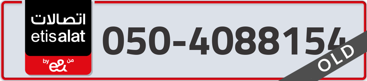 etisalat Mobile Number 050 code 4088154 number