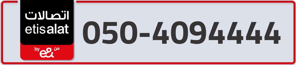 etisalat Mobile Number 050 code 4094444 number