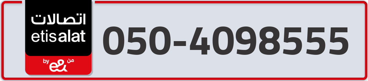 etisalat Mobile Number 050 code 4098555 number