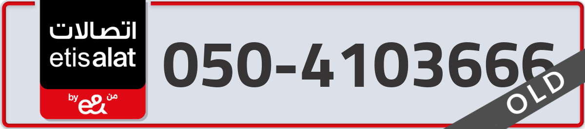 etisalat Mobile Number 050 code 4103666 number