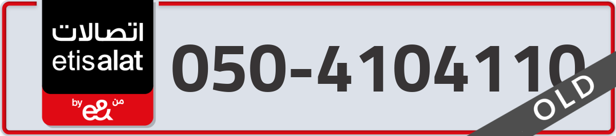etisalat Mobile Number 050 code 4104110 number