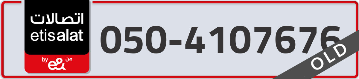 etisalat Mobile Number 050 code 4107676 number
