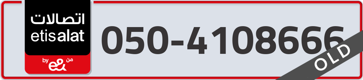 etisalat Mobile Number 050 code 4108666 number