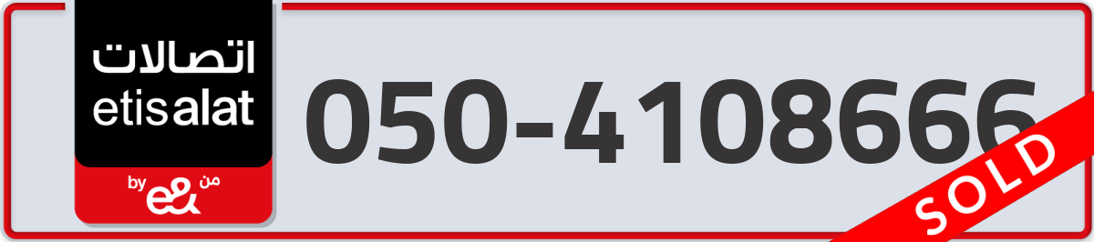 etisalat Mobile Number 050 code 4108666 number