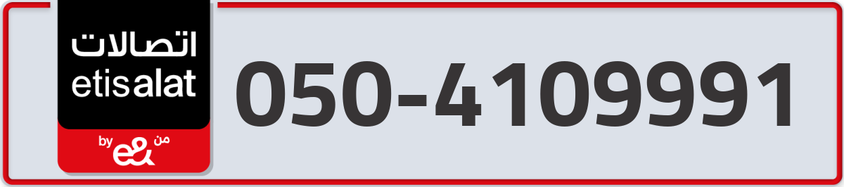 etisalat Mobile Number 050 code 4109991 number