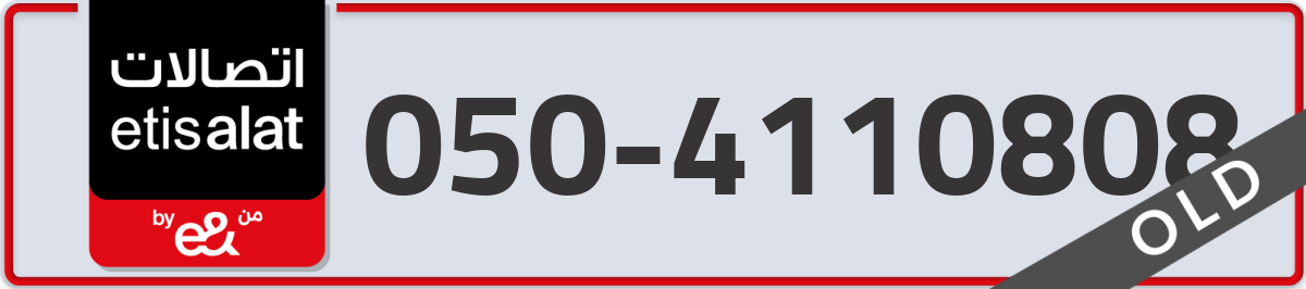 etisalat Mobile Number 050 code 4110808 number