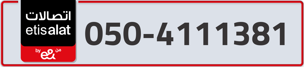 etisalat Mobile Number 050 code 4111381 number