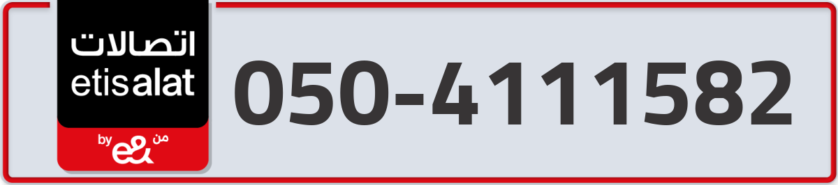 etisalat Mobile Number 050 code 4111582 number
