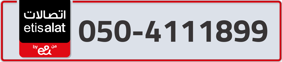 etisalat Mobile Number 050 code 4111899 number