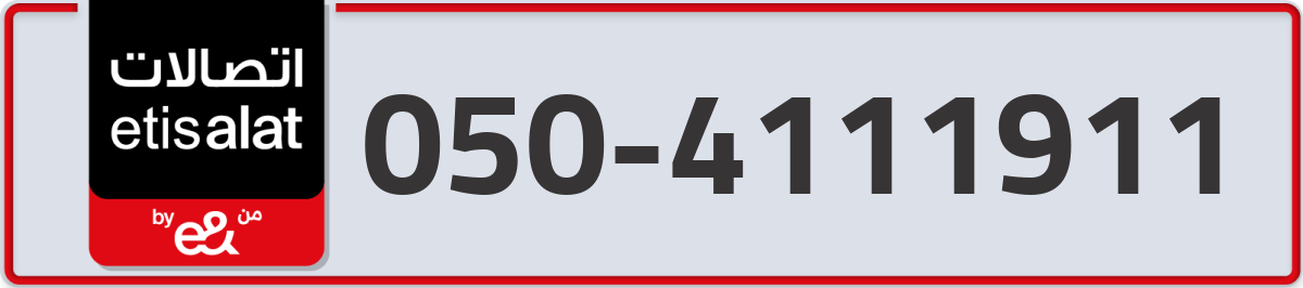 etisalat Mobile Number 050 code 4111911 number