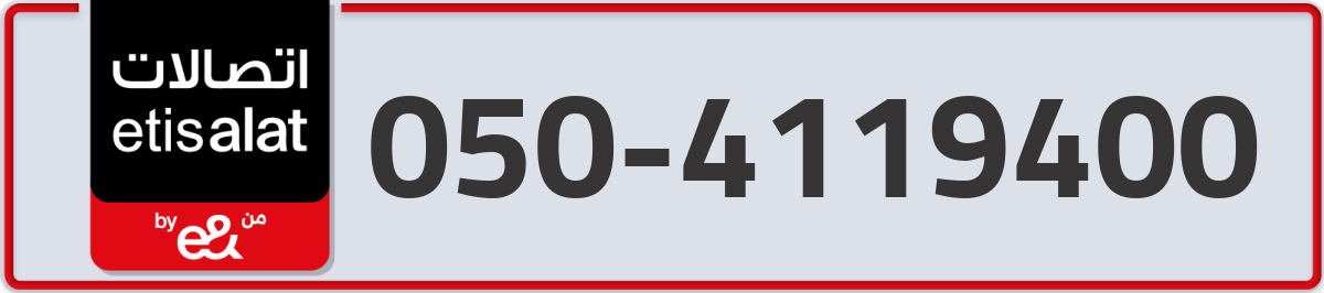 etisalat Mobile Number 050 code 4119400 number