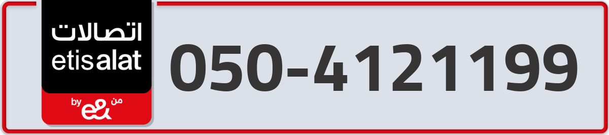 etisalat Mobile Number 050 code 4121199 number
