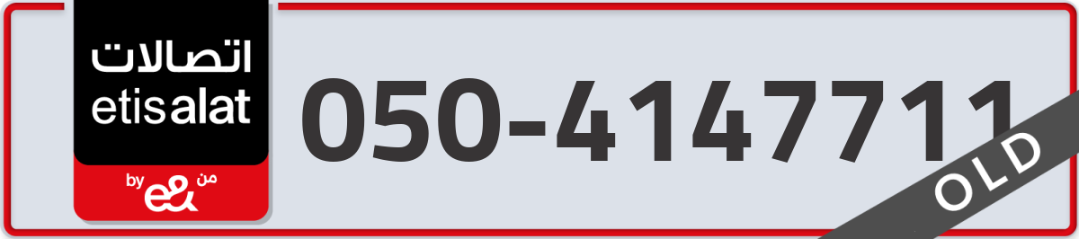 etisalat Mobile Number 050 code 4147711 number