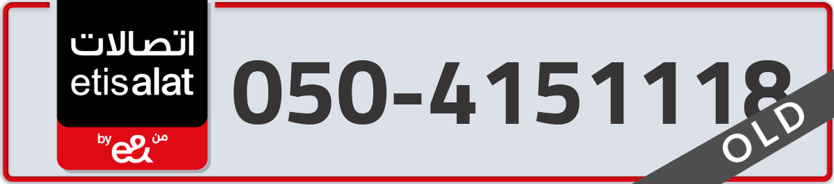 etisalat Mobile Number 050 code 4151118 number